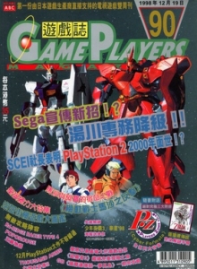 游戏杂志 - 游戏志GamePlayers VOL.090 [1998.12.19]