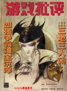 电子游戏软件 - 游戏批评 Vol.02