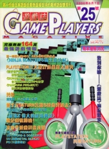 游戏杂志 - 游戏志GamePlayers VOL.025 [1996.06.07]
