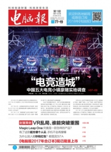 游戏杂志 - 电脑报 2018年第01期